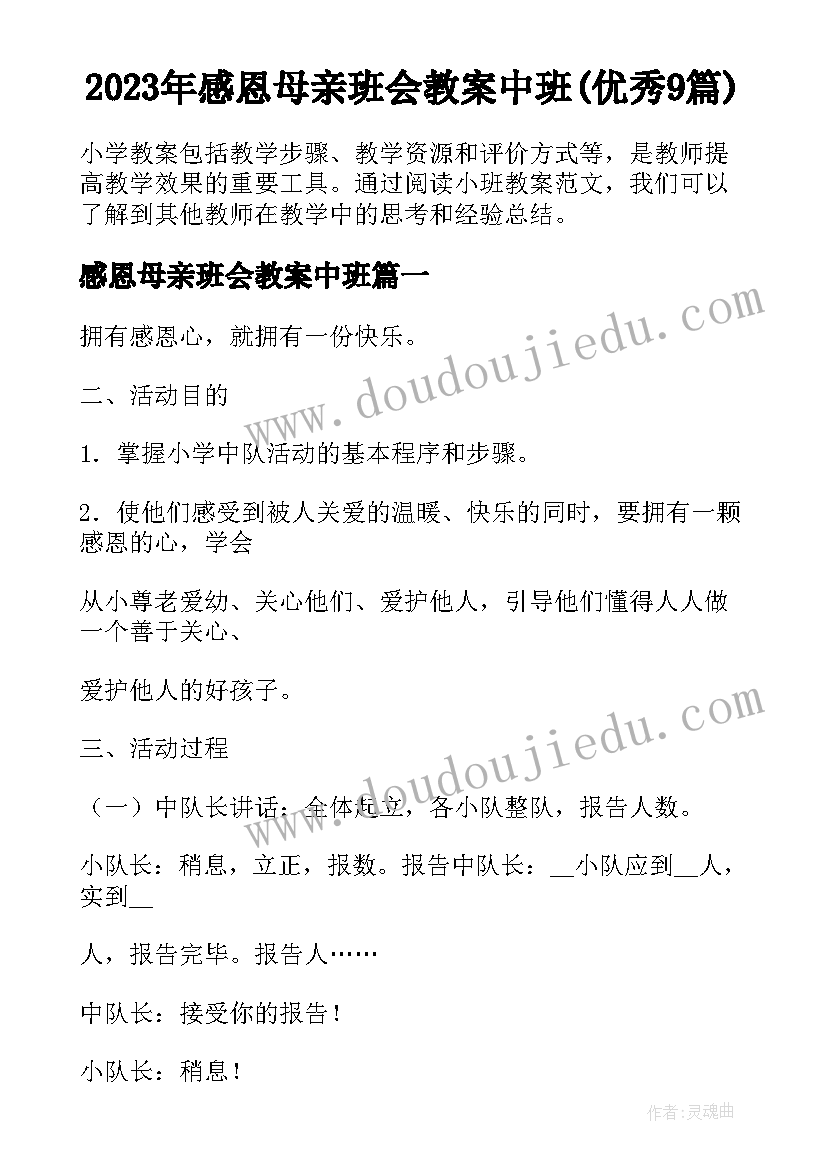 2023年感恩母亲班会教案中班(优秀9篇)