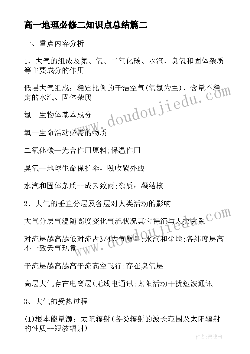 最新高一地理必修二知识点总结(优质16篇)