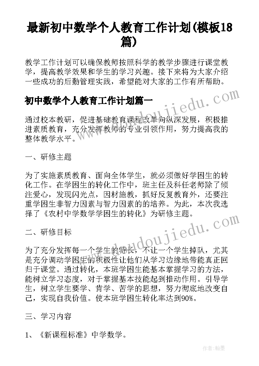 最新初中数学个人教育工作计划(模板18篇)