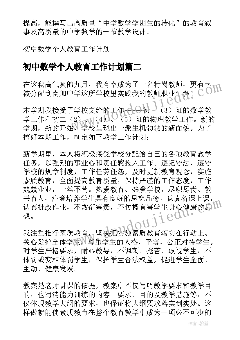 最新初中数学个人教育工作计划(模板18篇)