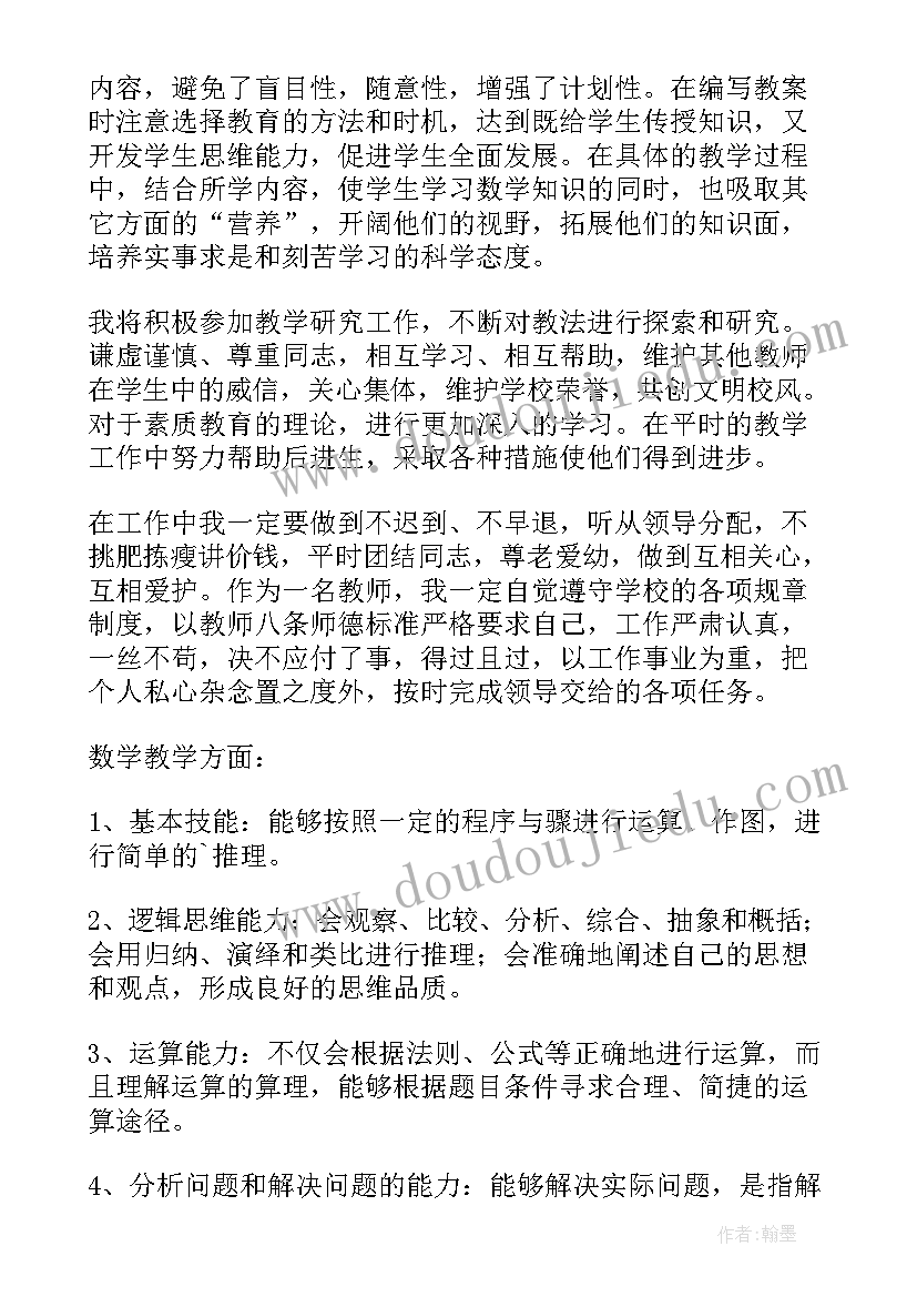 最新初中数学个人教育工作计划(模板18篇)