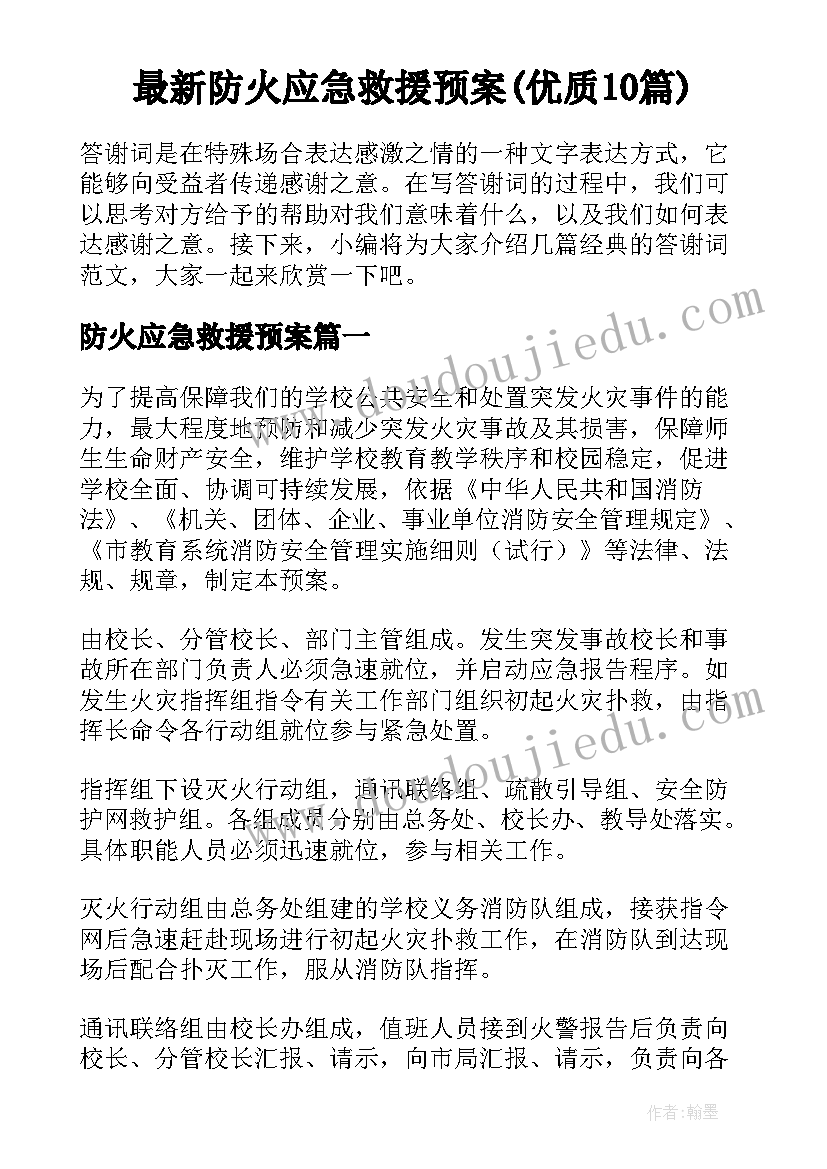 最新防火应急救援预案(优质10篇)