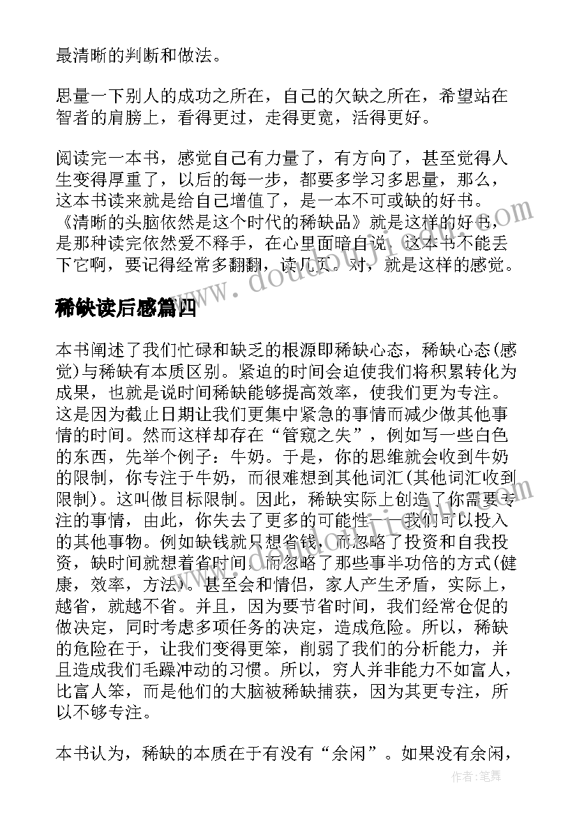 稀缺读后感(汇总5篇)