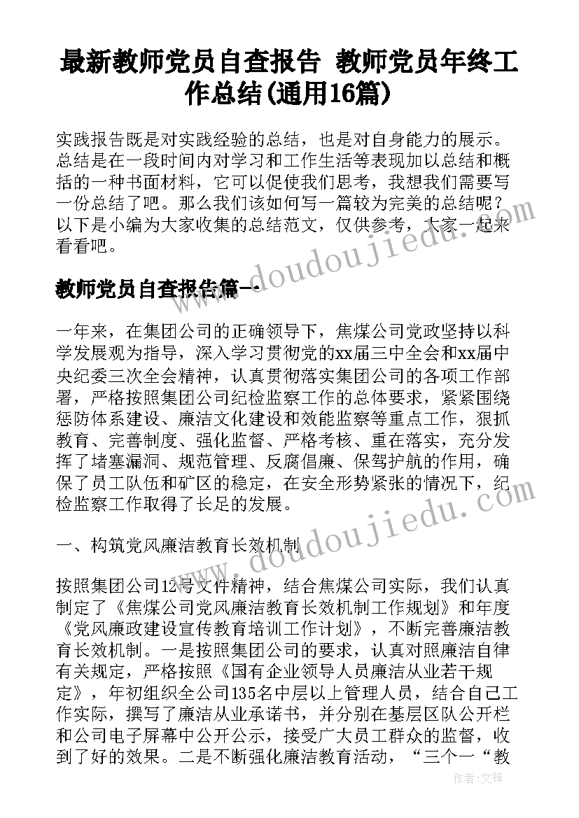 最新教师党员自查报告 教师党员年终工作总结(通用16篇)