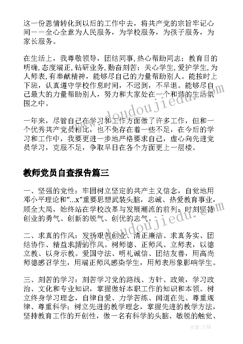 最新教师党员自查报告 教师党员年终工作总结(通用16篇)