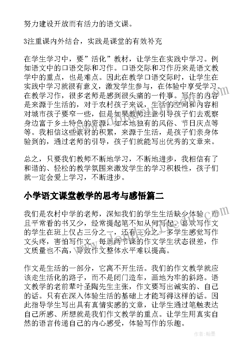 2023年小学语文课堂教学的思考与感悟(实用8篇)