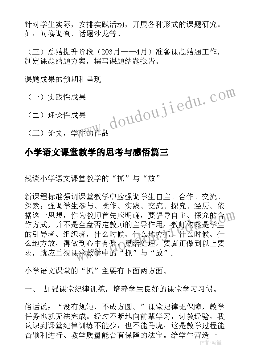 2023年小学语文课堂教学的思考与感悟(实用8篇)