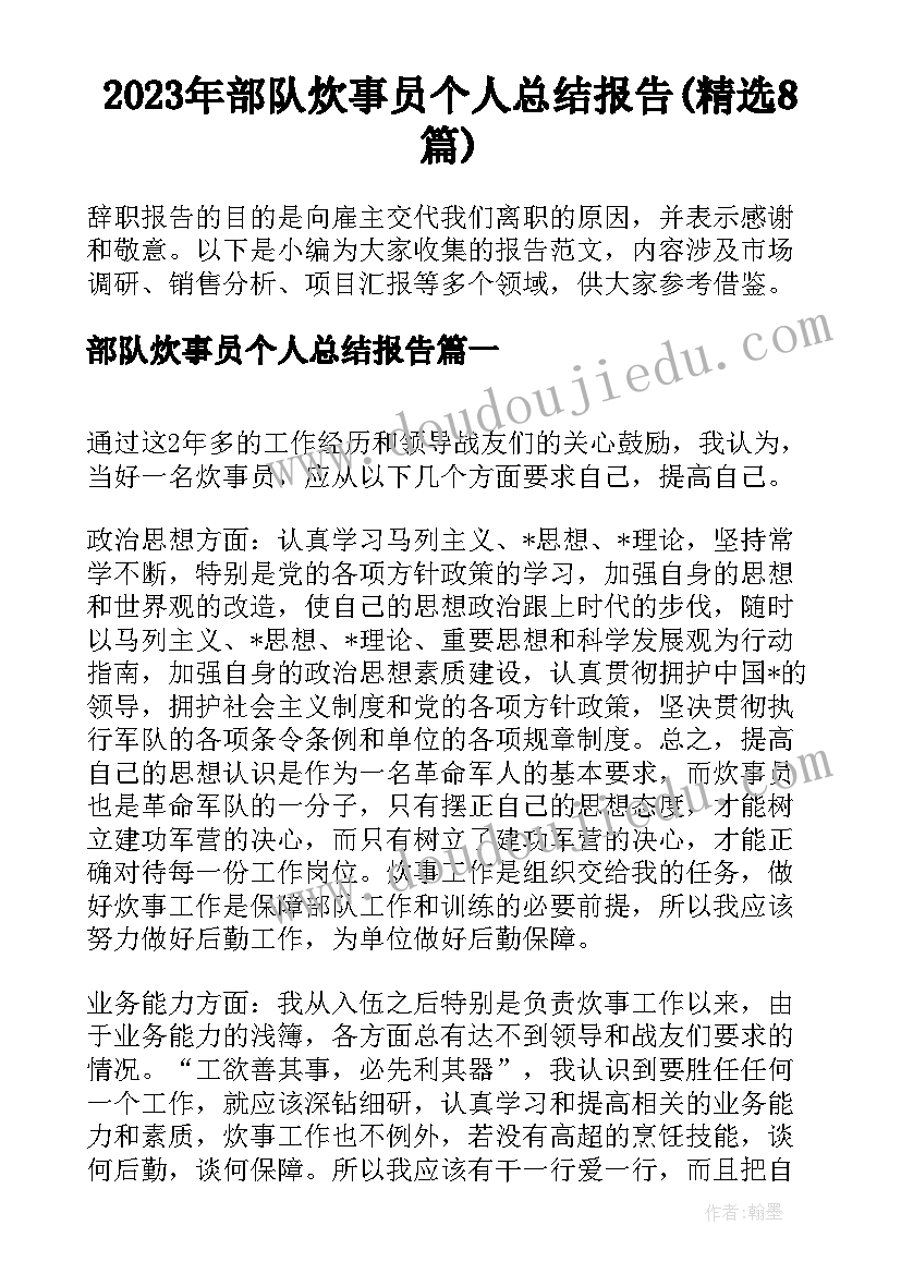 2023年部队炊事员个人总结报告(精选8篇)