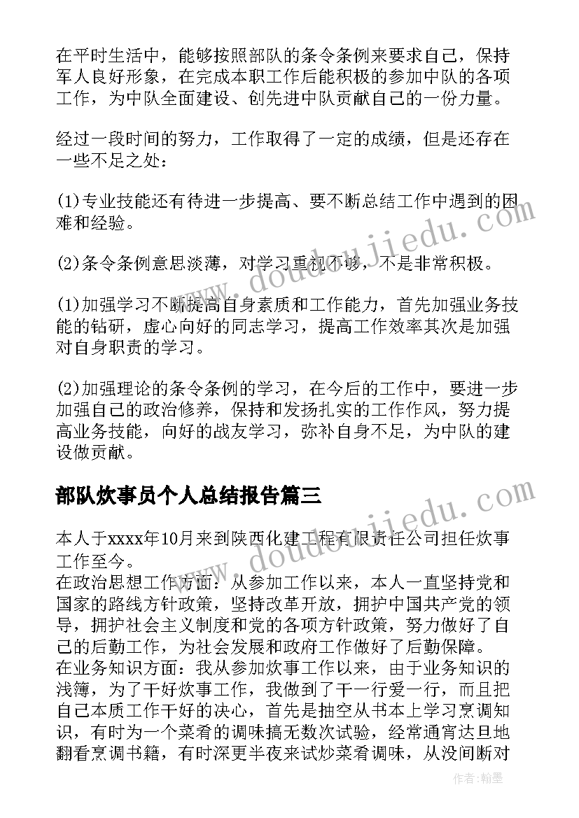 2023年部队炊事员个人总结报告(精选8篇)