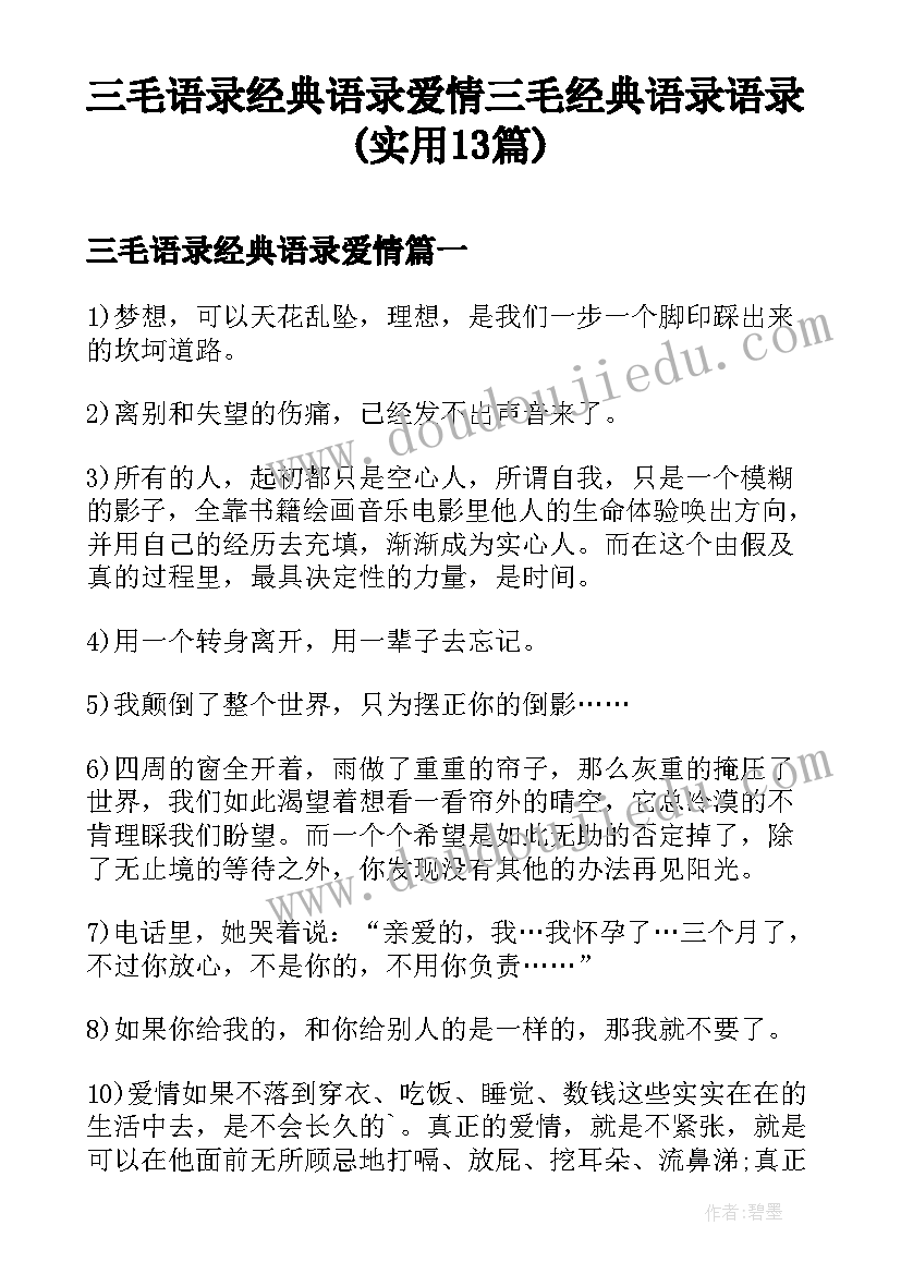 三毛语录经典语录爱情 三毛经典语录语录(实用13篇)