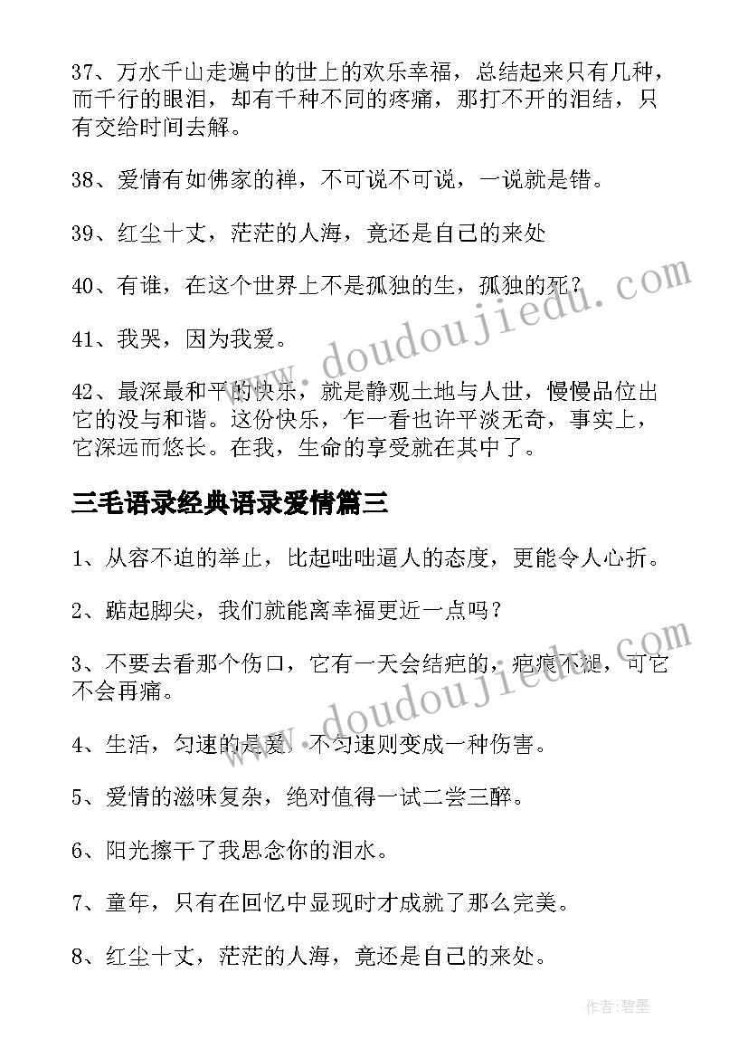 三毛语录经典语录爱情 三毛经典语录语录(实用13篇)