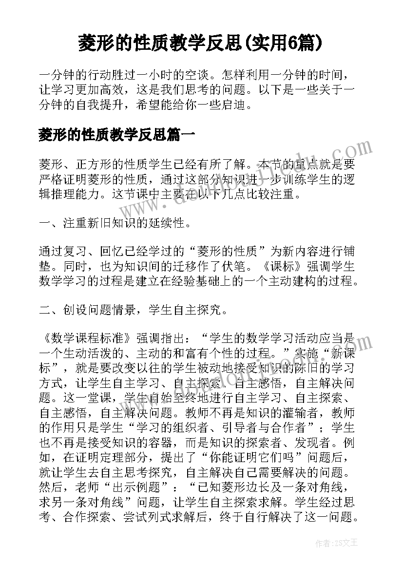 菱形的性质教学反思(实用6篇)