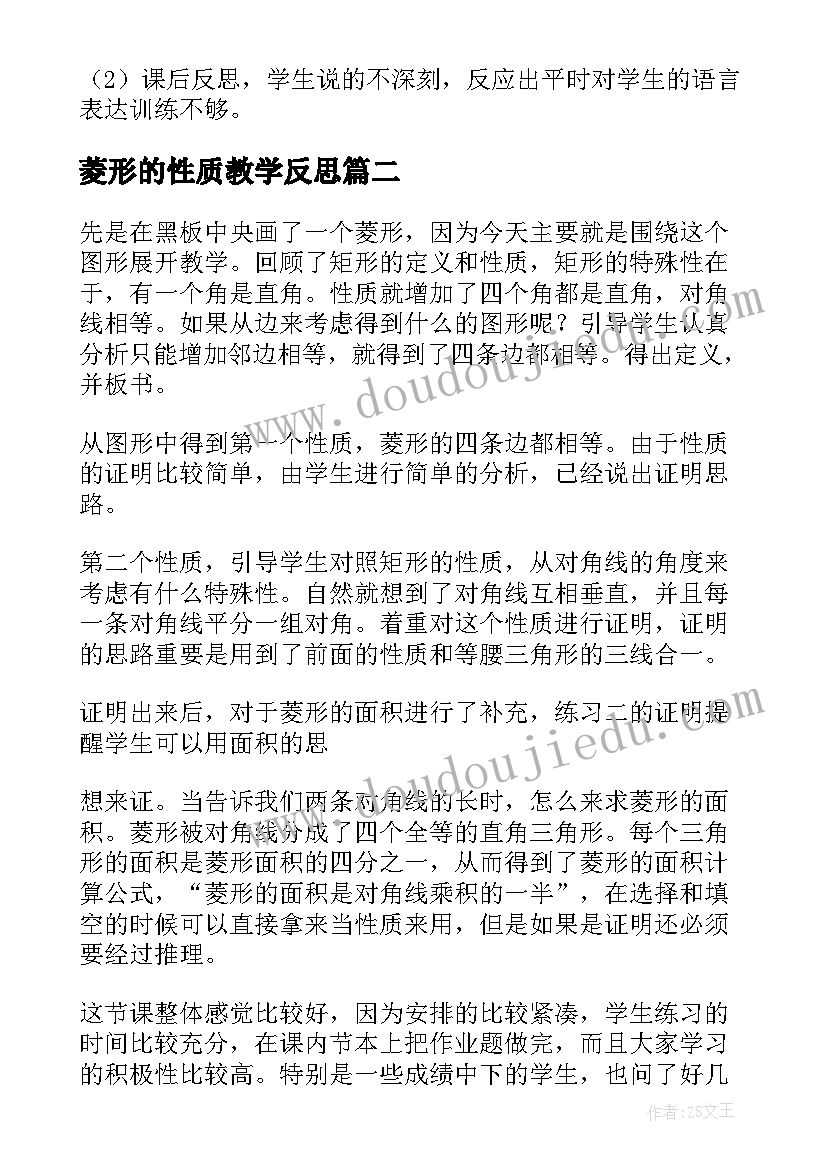 菱形的性质教学反思(实用6篇)