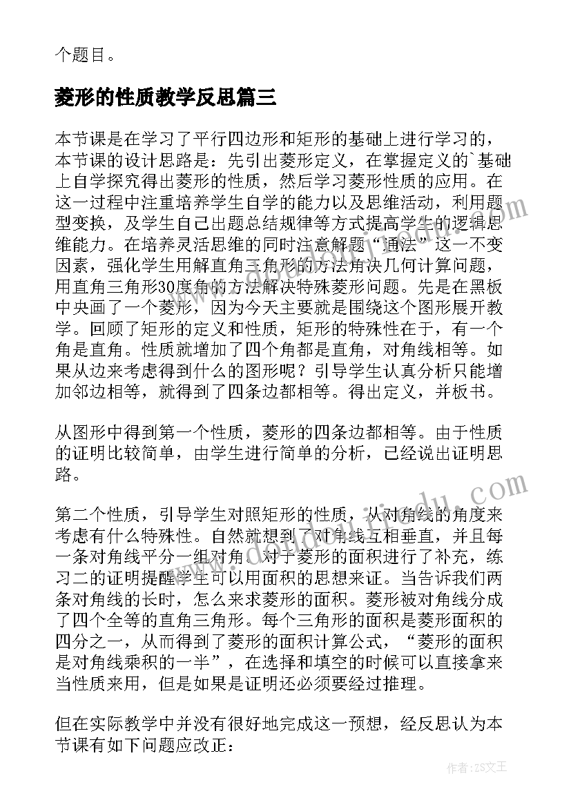 菱形的性质教学反思(实用6篇)