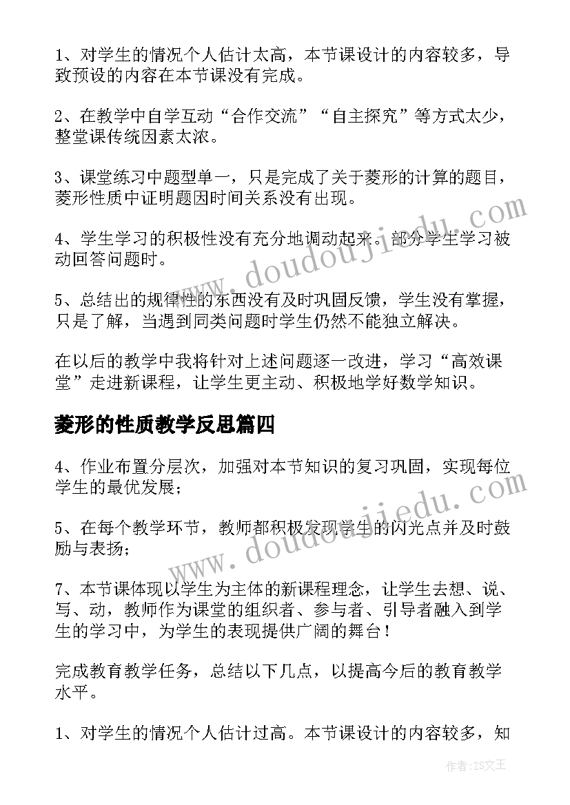 菱形的性质教学反思(实用6篇)