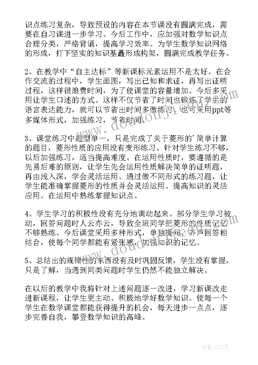 菱形的性质教学反思(实用6篇)