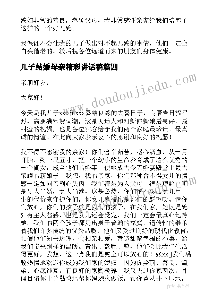 最新儿子结婚母亲精彩讲话稿(大全8篇)