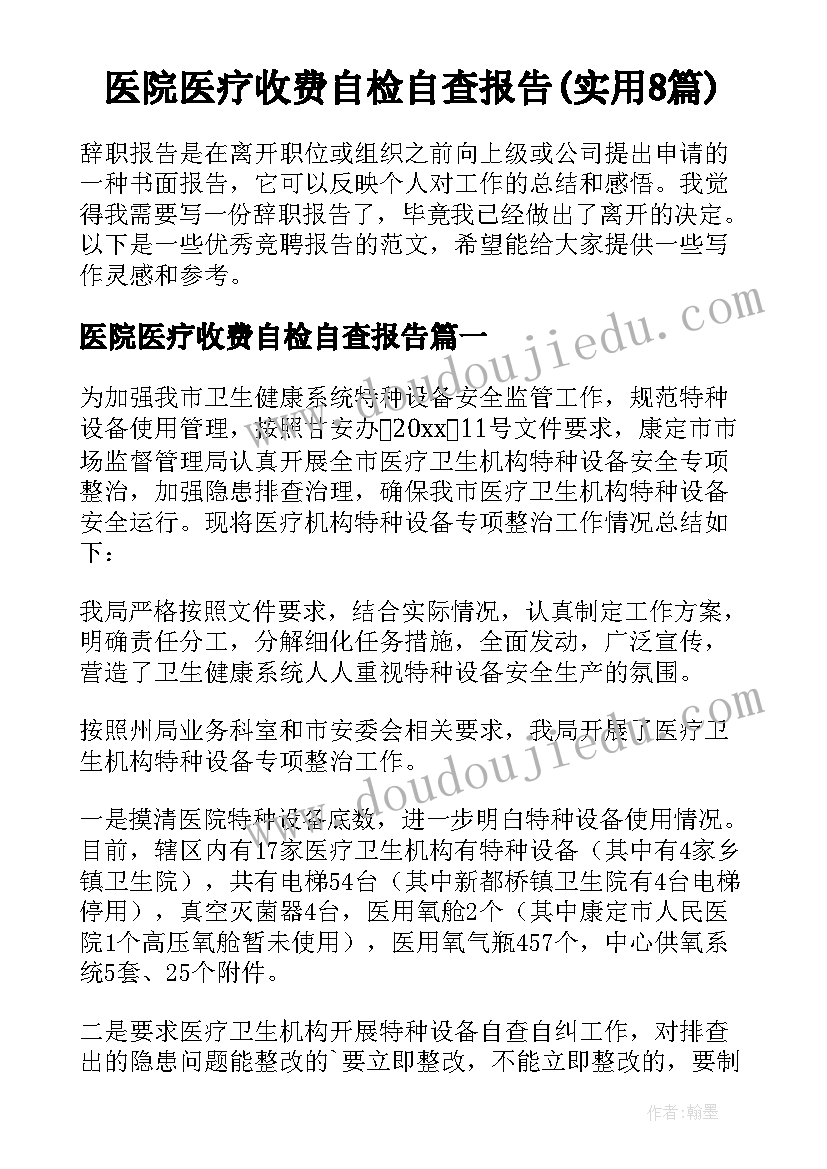 医院医疗收费自检自查报告(实用8篇)