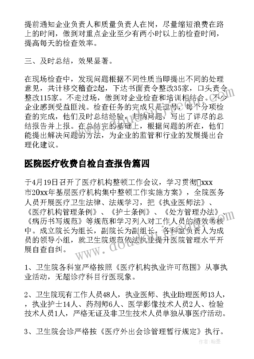 医院医疗收费自检自查报告(实用8篇)