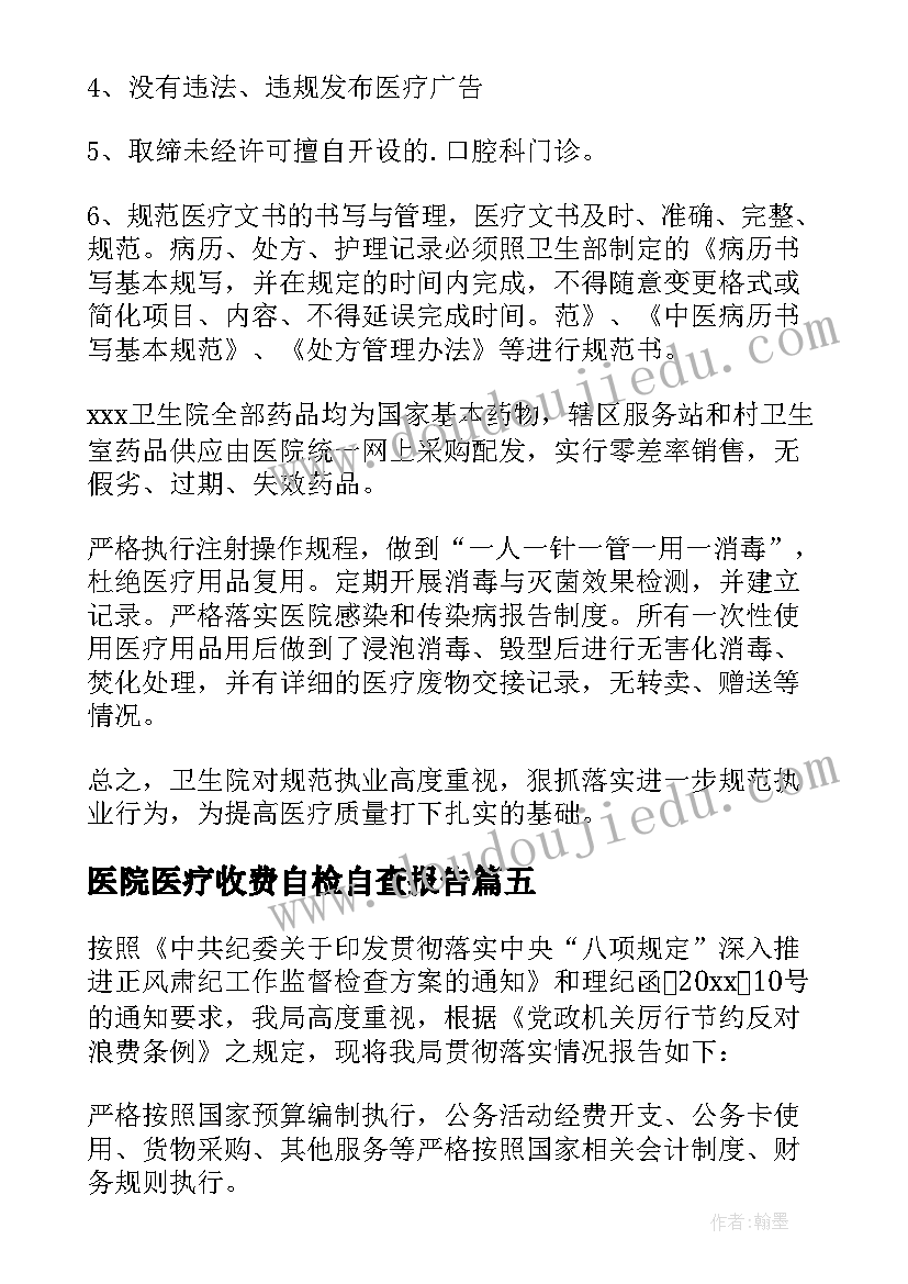 医院医疗收费自检自查报告(实用8篇)