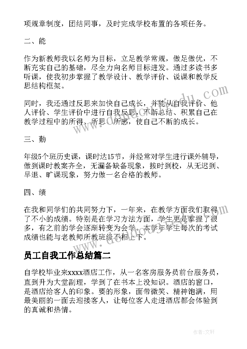 最新员工自我工作总结(实用17篇)