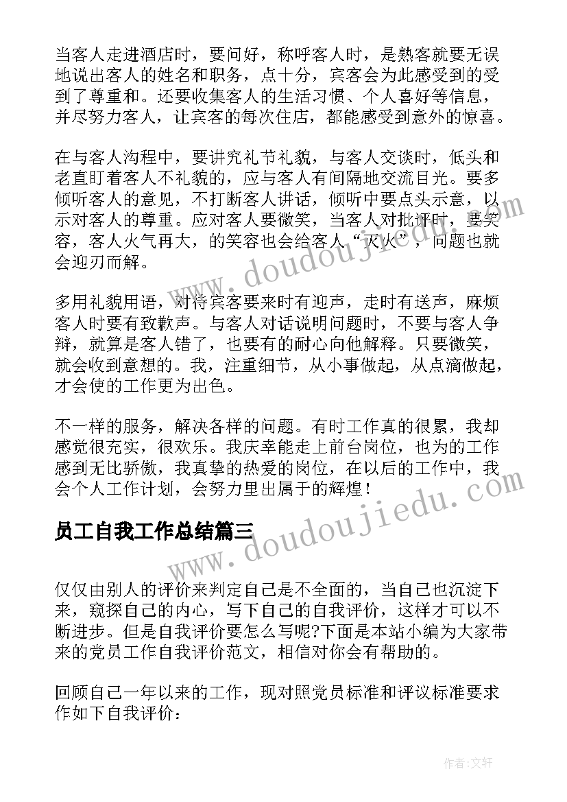 最新员工自我工作总结(实用17篇)