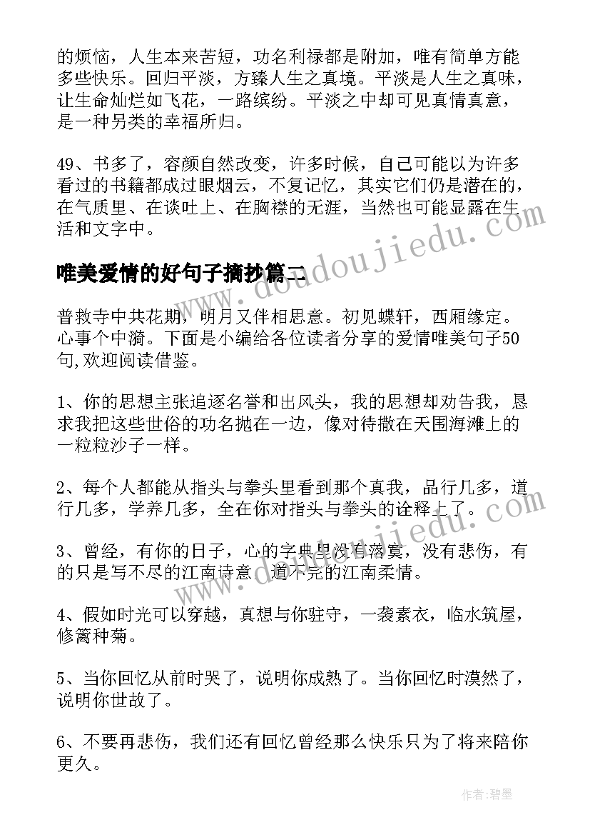 唯美爱情的好句子摘抄(精选10篇)