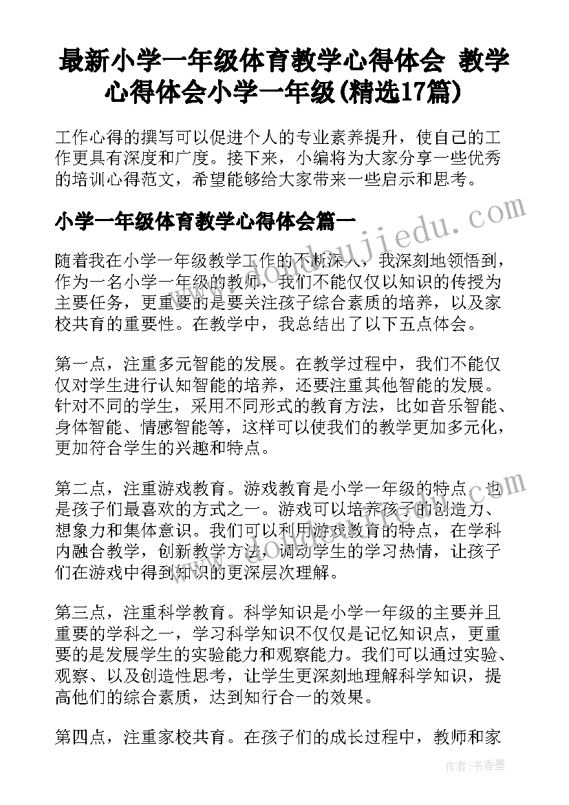 最新小学一年级体育教学心得体会 教学心得体会小学一年级(精选17篇)