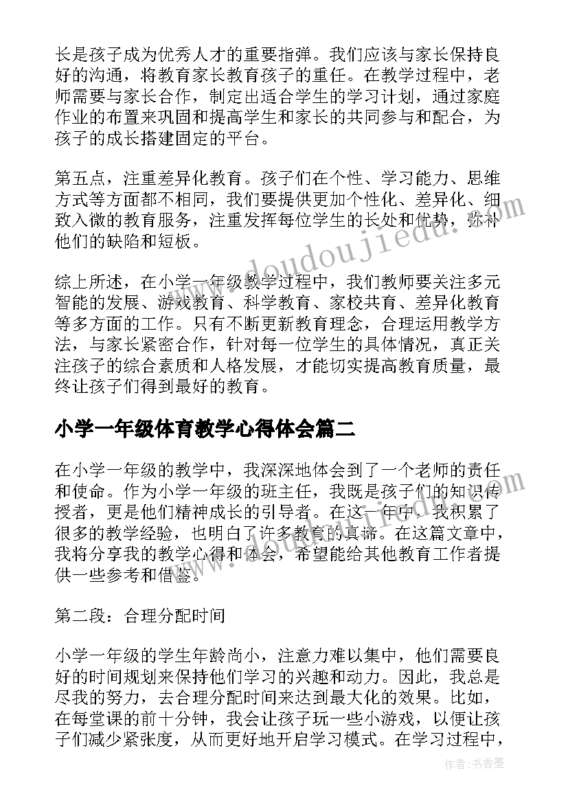 最新小学一年级体育教学心得体会 教学心得体会小学一年级(精选17篇)