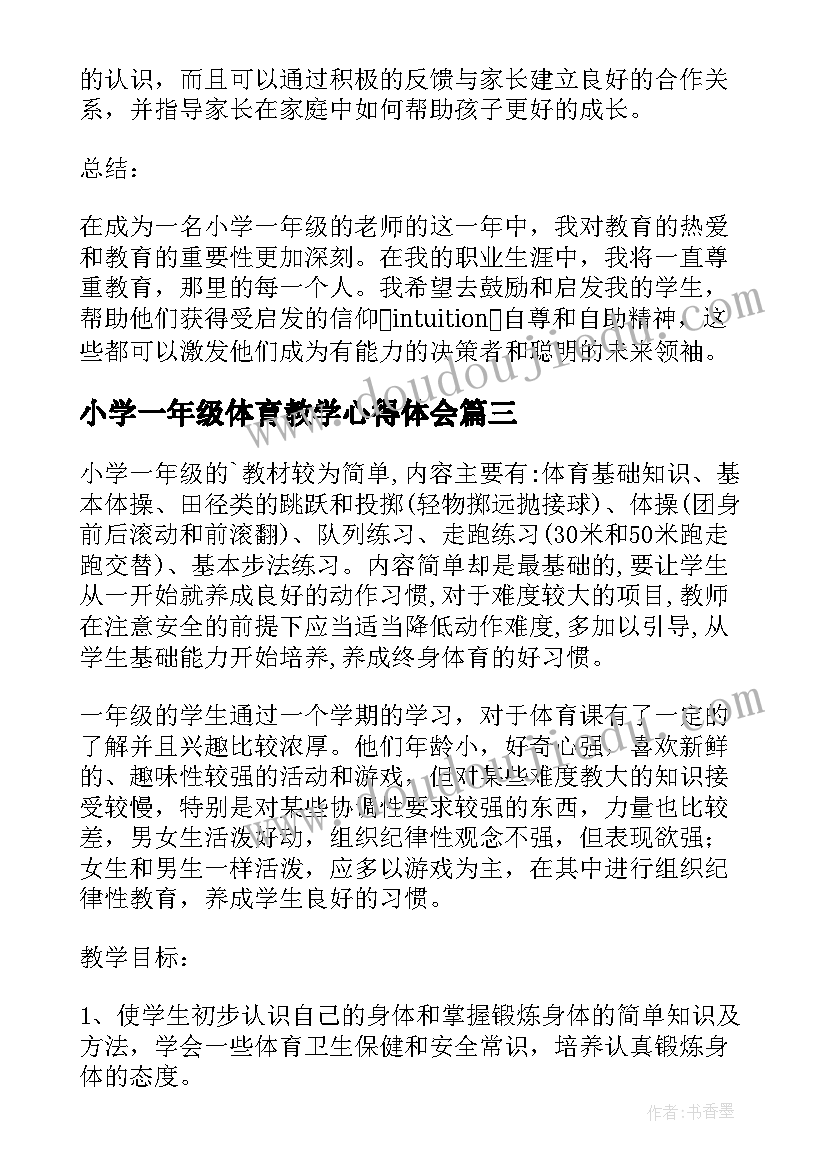 最新小学一年级体育教学心得体会 教学心得体会小学一年级(精选17篇)