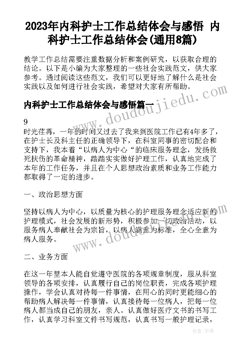 2023年内科护士工作总结体会与感悟 内科护士工作总结体会(通用8篇)