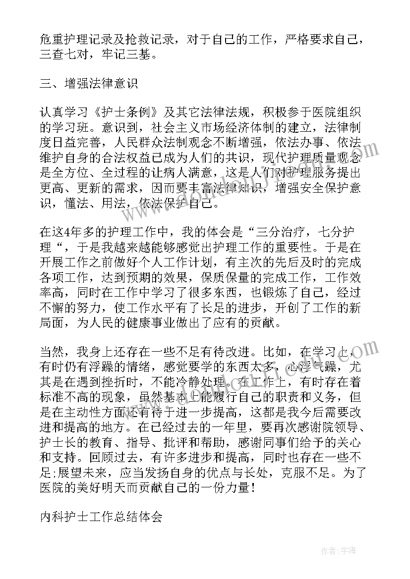 2023年内科护士工作总结体会与感悟 内科护士工作总结体会(通用8篇)