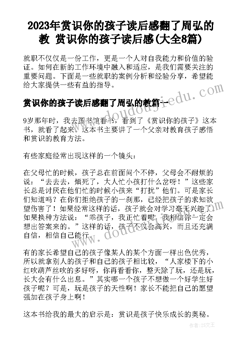 2023年赏识你的孩子读后感翻了周弘的教 赏识你的孩子读后感(大全8篇)