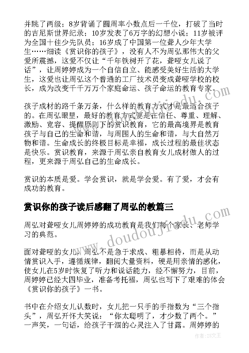 2023年赏识你的孩子读后感翻了周弘的教 赏识你的孩子读后感(大全8篇)