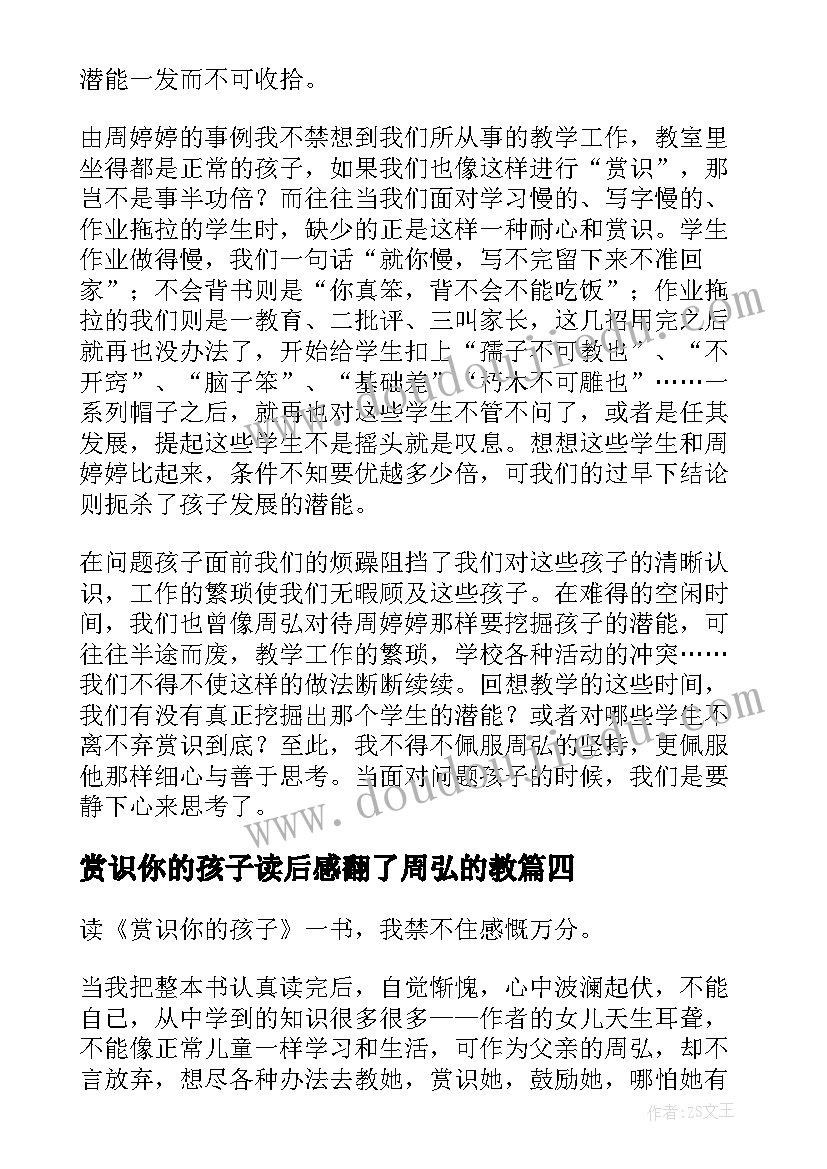 2023年赏识你的孩子读后感翻了周弘的教 赏识你的孩子读后感(大全8篇)