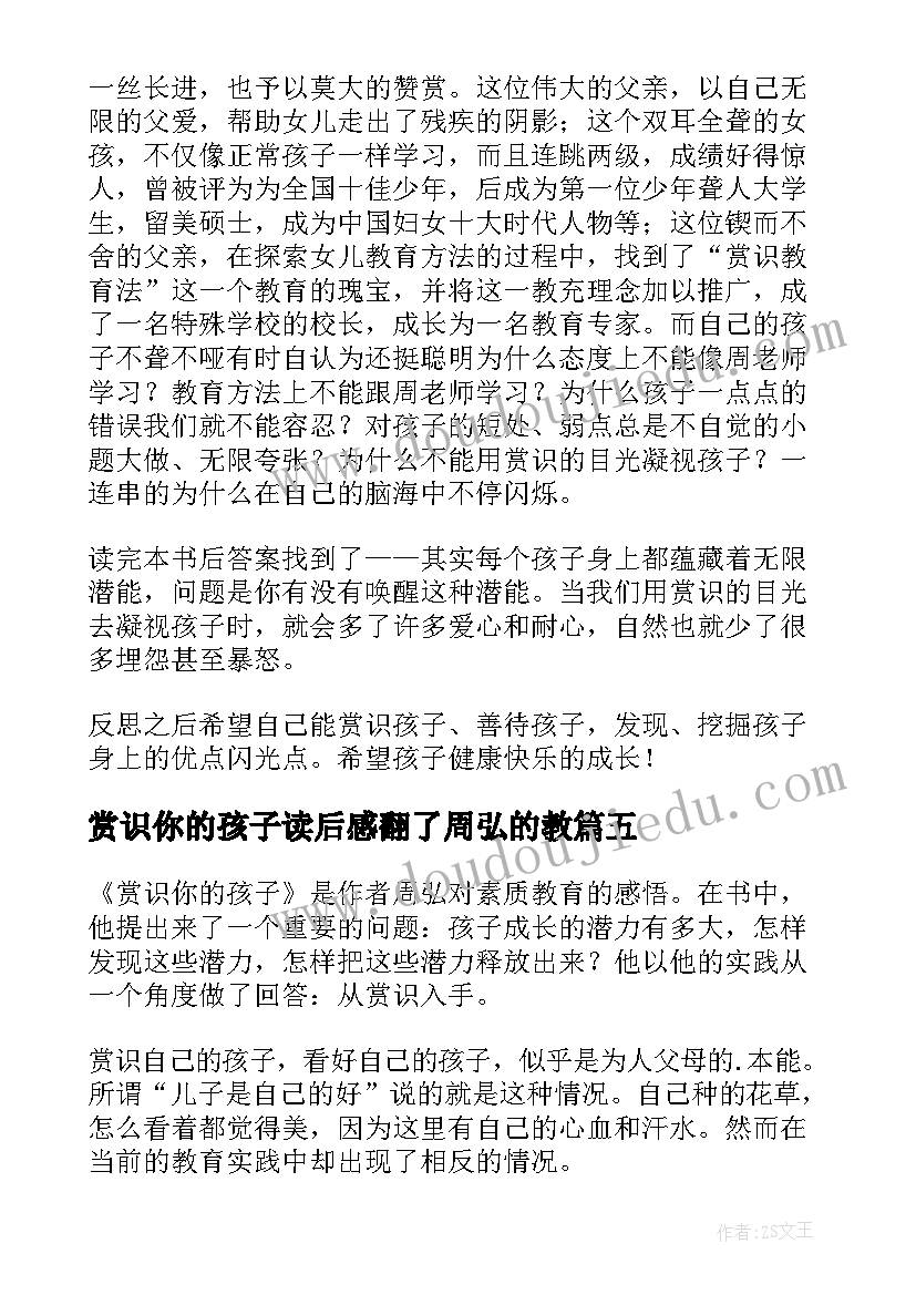 2023年赏识你的孩子读后感翻了周弘的教 赏识你的孩子读后感(大全8篇)