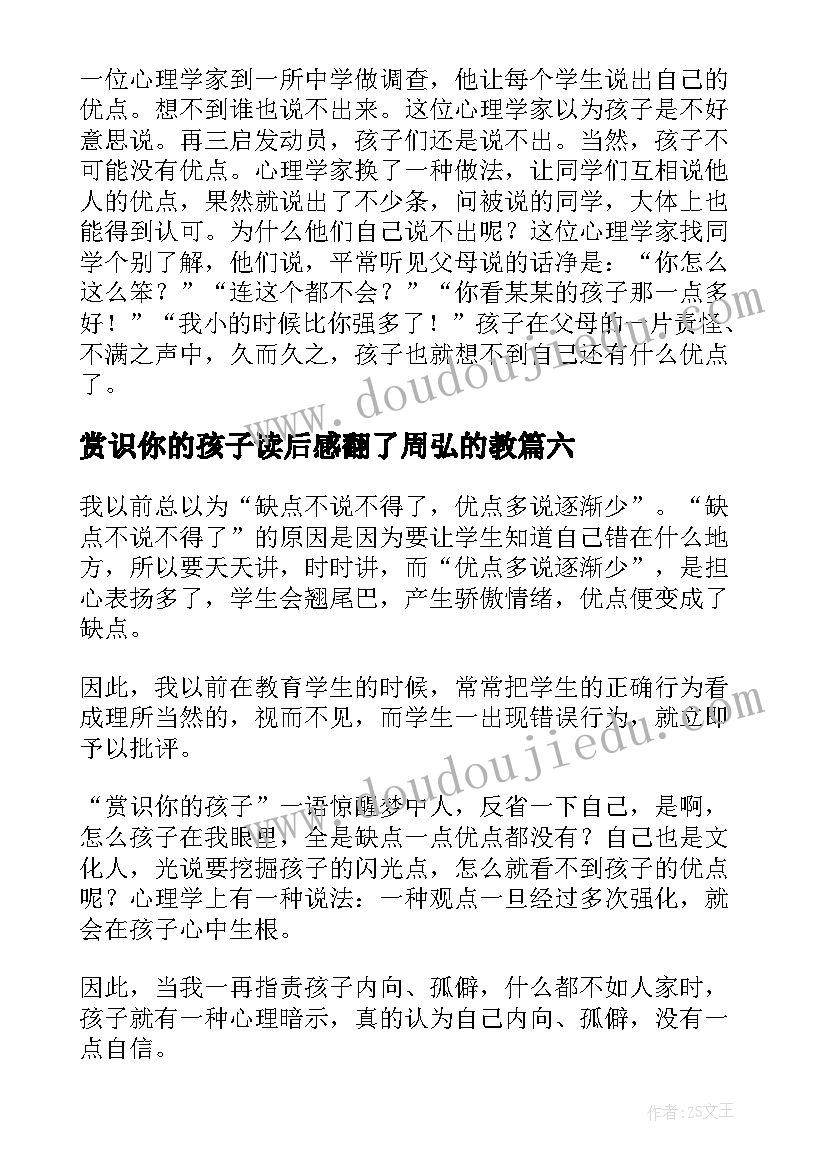 2023年赏识你的孩子读后感翻了周弘的教 赏识你的孩子读后感(大全8篇)