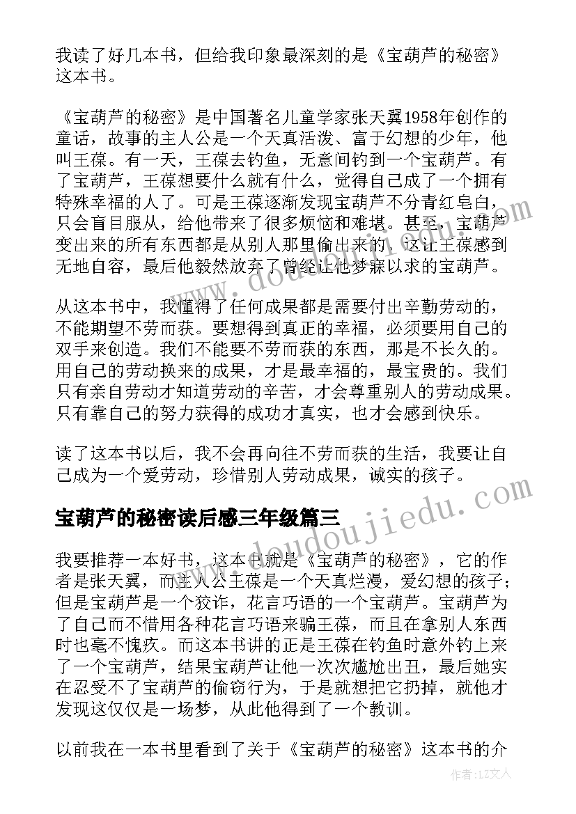 最新宝葫芦的秘密读后感三年级 宝葫芦的秘密读后感小学生(精选8篇)