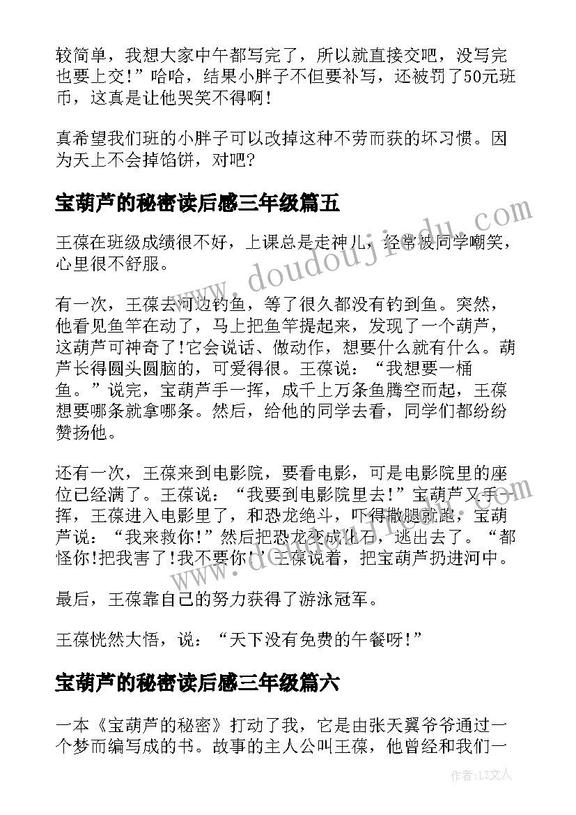 最新宝葫芦的秘密读后感三年级 宝葫芦的秘密读后感小学生(精选8篇)