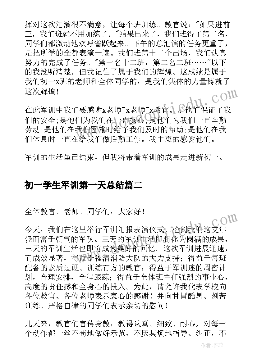 最新初一学生军训第一天总结 初一学生军训感想总结(大全8篇)