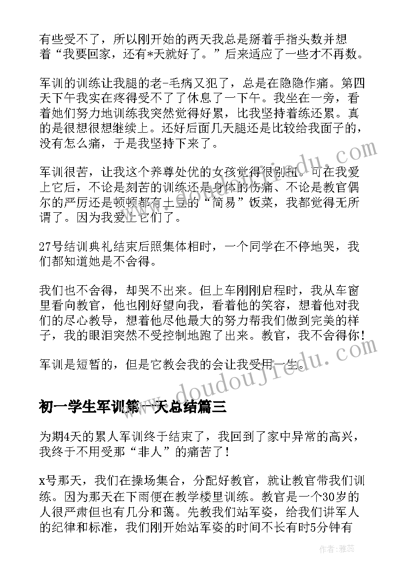 最新初一学生军训第一天总结 初一学生军训感想总结(大全8篇)