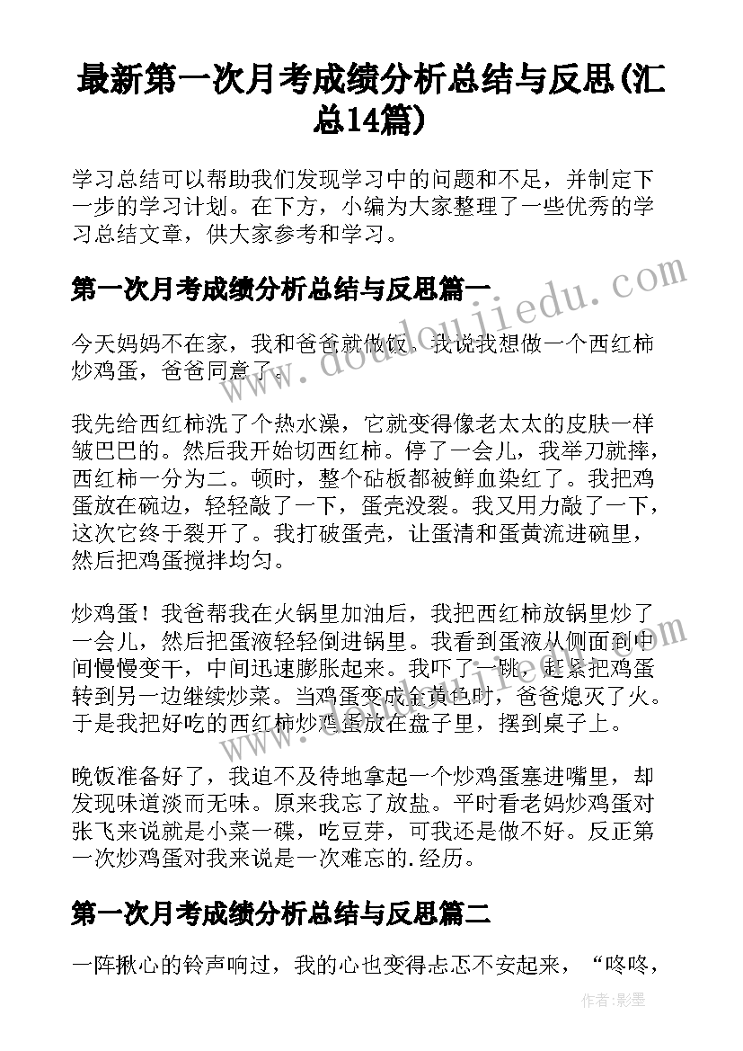 最新第一次月考成绩分析总结与反思(汇总14篇)