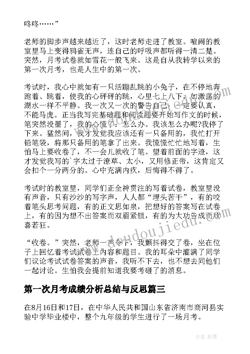 最新第一次月考成绩分析总结与反思(汇总14篇)