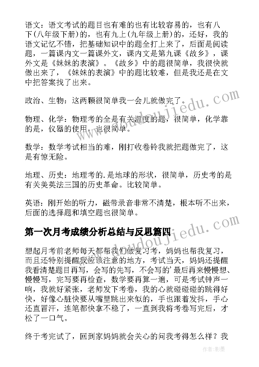 最新第一次月考成绩分析总结与反思(汇总14篇)