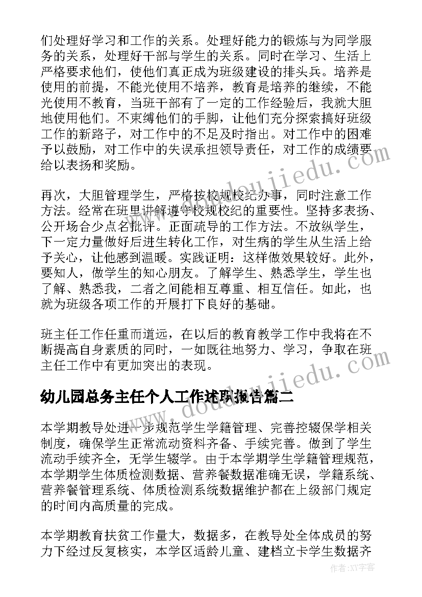 最新幼儿园总务主任个人工作述职报告(汇总9篇)