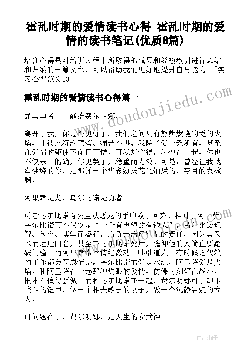 霍乱时期的爱情读书心得 霍乱时期的爱情的读书笔记(优质8篇)