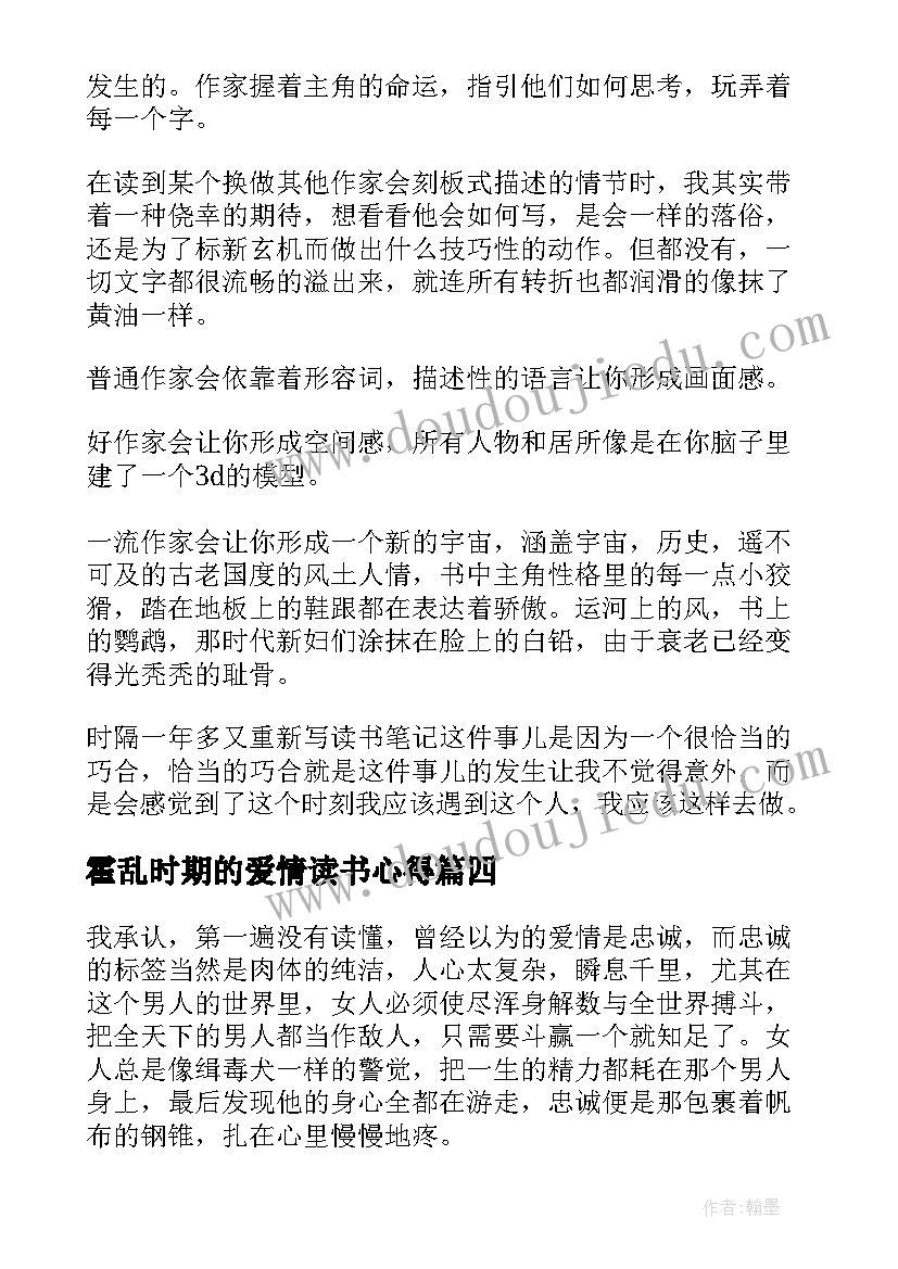 霍乱时期的爱情读书心得 霍乱时期的爱情的读书笔记(优质8篇)