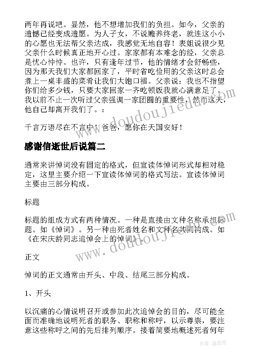 最新感谢信逝世后说(汇总8篇)