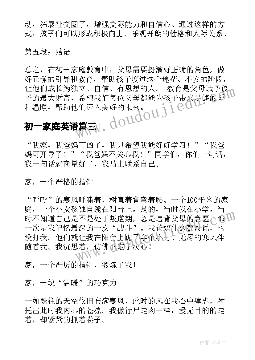 最新初一家庭英语 初一家庭教育心得体会(汇总18篇)