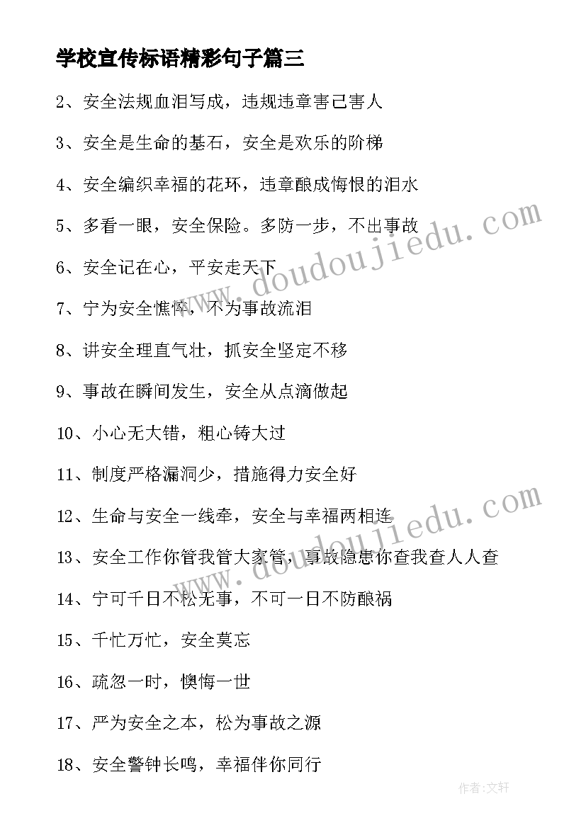 学校宣传标语精彩句子 学校食堂宣传标语精彩(大全8篇)